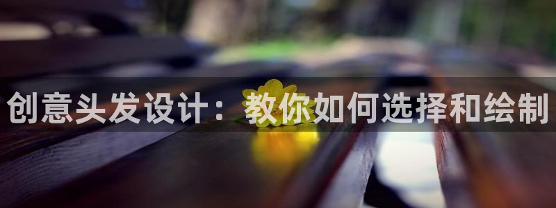 奇漫屋漫画章节目录：创意头发设计：教你如何选择和绘制配图