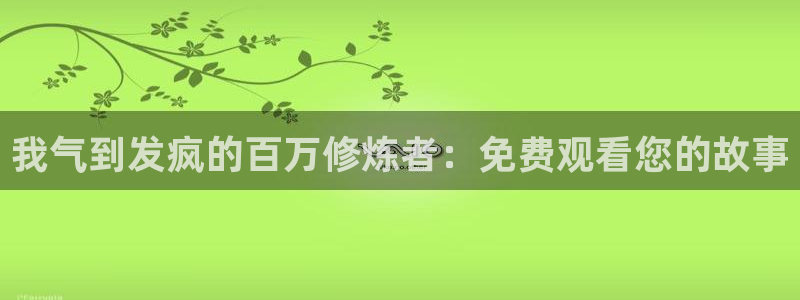 奇漫屋漫画完结排行榜：我气到发疯的百万修炼者：免费观看您的故事配图