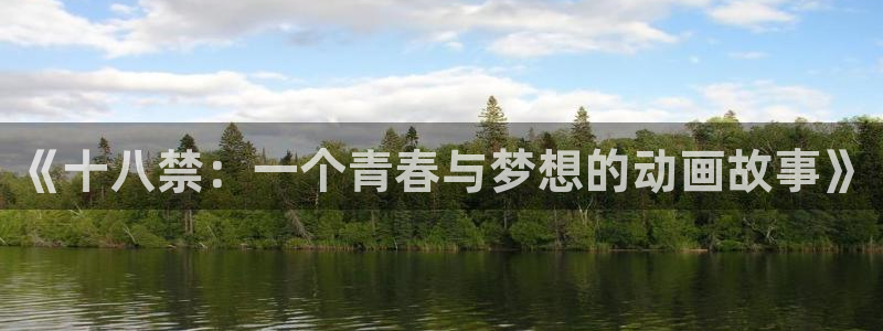 奇漫屋网站：《十八禁：一个青春与梦想的动画故事》配图