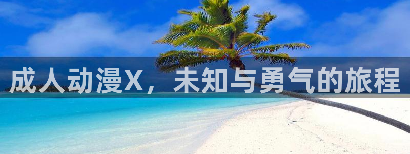 奇漫屋漫画章节在线:成人动漫X,未知与勇气的旅程配图