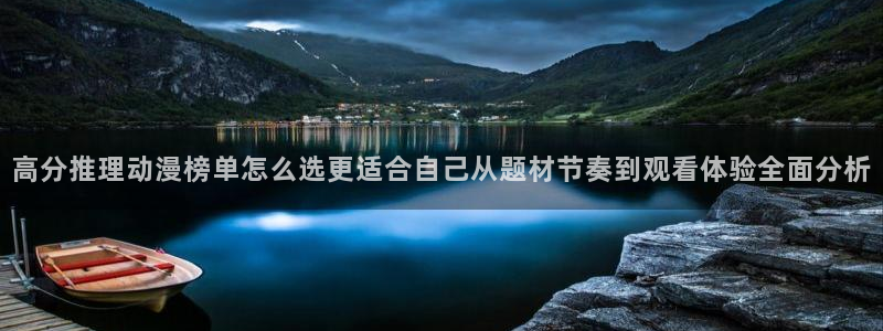 奇漫屋漫画大全：高分推理动漫榜单怎么选更适合自己从题材节奏到观看体验全面分析配图