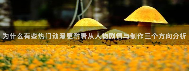奇漫屋在线阅读免费：为什么有些热门动漫更耐看从人物剧情与制作三个方向分析配图