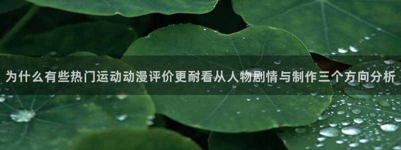 奇漫屋漫画热门作品：为什么有些热门运动动漫评价更耐看从人物剧情与制作三个方向分析配图
