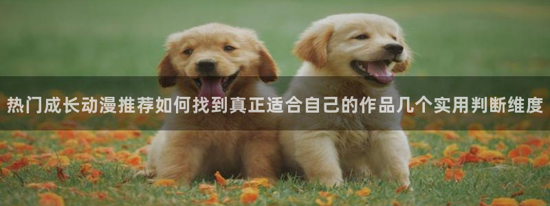 奇漫屋全部漫画:热门成长动漫推荐如何找到真正适合自己的作品几个实用判断维度配图