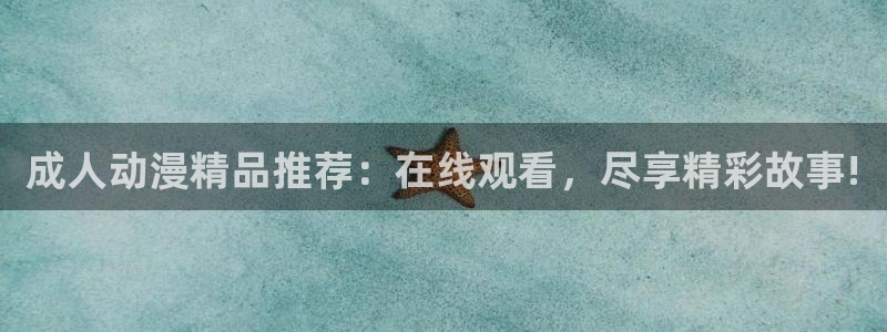 奇漫屋奇幻漫画：成人动漫精品推荐：在线观看，尽享精彩故事!配图