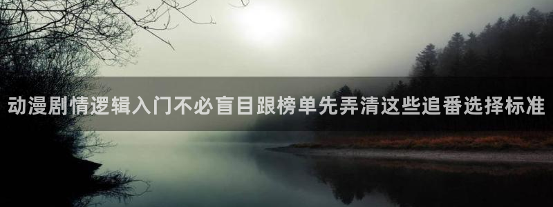 2026奇漫屋漫画：动漫剧情逻辑入门不必盲目跟榜单先弄清这些追番选择标准配图