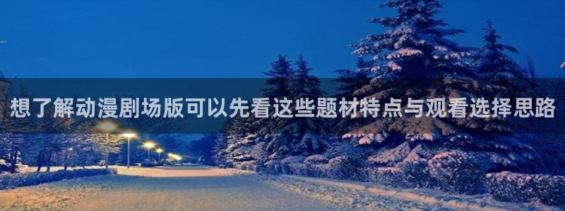 奇漫屋漫画在哪看：想了解动漫剧场版可以先看这些题材特点与观看选择思路配图
