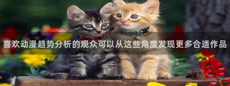 奇漫屋漫画在线：喜欢动漫趋势分析的观众可以从这些角度发现更多合适作品配图