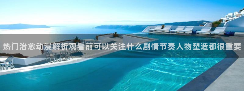 奇漫屋经典漫画推荐：热门治愈动漫解析观看前可以关注什么剧情节奏人物塑造都很重要配图