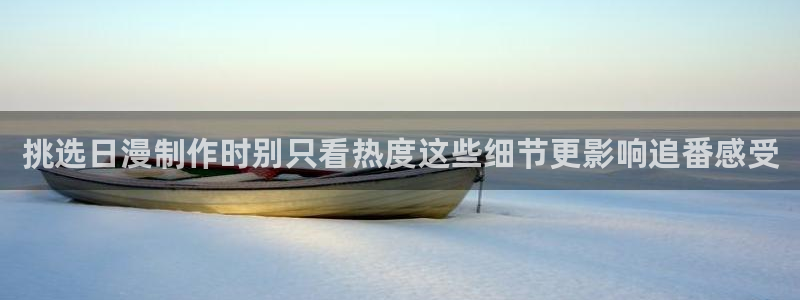 奇漫屋免费阅读：挑选日漫制作时别只看热度这些细节更影响追番感受配图