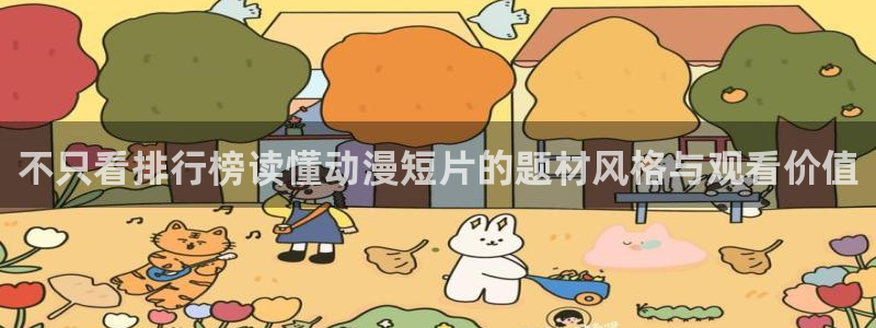 奇漫屋漫画大全中文版:不只看排行榜读懂动漫短片的题材风格与观看价值配图