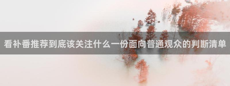 奇漫屋漫画大全:看补番推荐到底该关注什么一份面向普通观众的判断清单配图