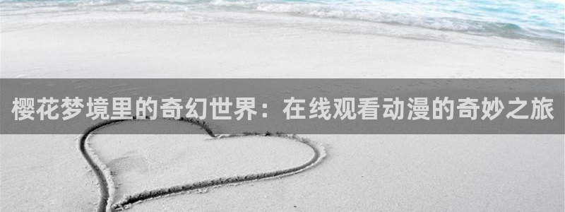 奇漫屋漫画推荐：樱花梦境里的奇幻世界：在线观看动漫的奇妙之旅配图