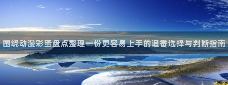 奇漫屋漫画完整版在线:围绕动漫彩蛋盘点整理一份更容易上手的追番选择与判断指南配图