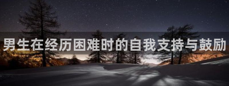 奇漫屋漫画排行:男生在经历困难时的自我支持与鼓励配图