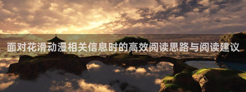 奇漫屋精品漫画：面对花滑动漫相关信息时的高效阅读思路与阅读建议配图