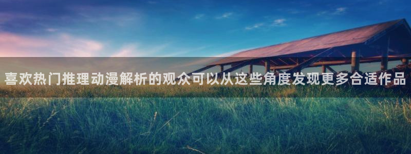 奇漫屋热门分类:喜欢热门推理动漫解析的观众可以从这些角度发现更多合适作品配图