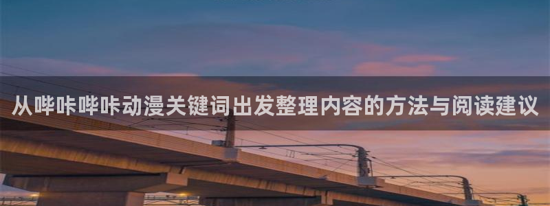 奇漫屋漫画网：从哔咔哔咔动漫关键词出发整理内容的方法与阅读建议配图