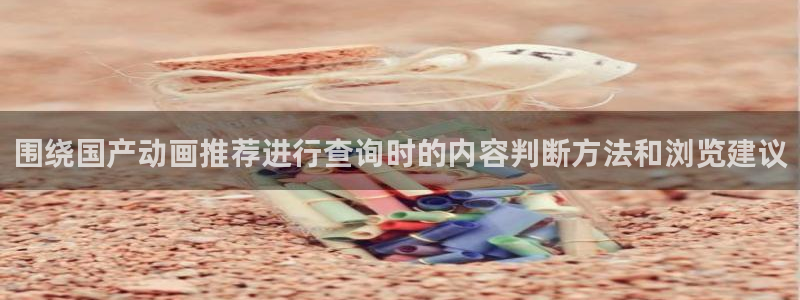 奇漫屋漫画中文:围绕国产动画推荐进行查询时的内容判断方法和浏览建议配图