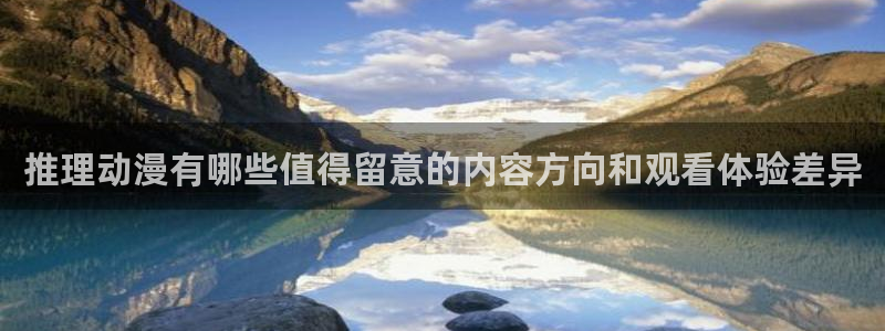 奇漫屋漫画推荐:推理动漫有哪些值得留意的内容方向和观看体验差异配图
