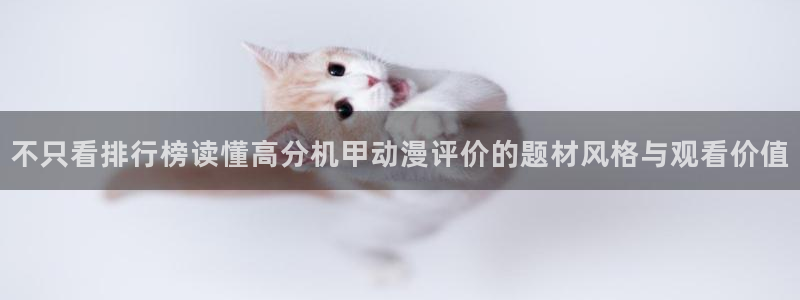 奇漫屋网页版阅读:不只看排行榜读懂高分机甲动漫评价的题材风格与观看价值配图
