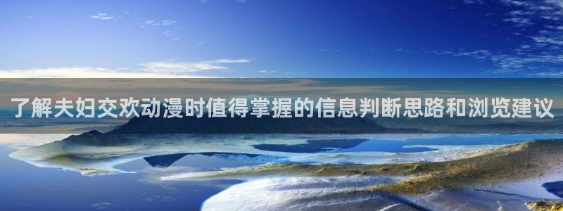 2026奇漫屋漫画新作:了解夫妇交欢动漫时值得掌握的信息判断思路和浏览建议配图