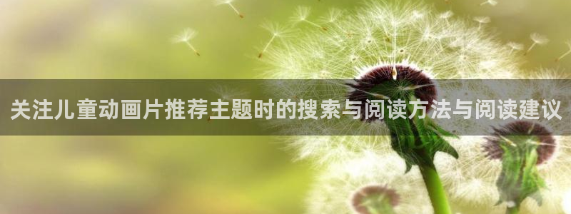 奇漫屋热门分类:关注儿童动画片推荐主题时的搜索与阅读方法与阅读建议配图