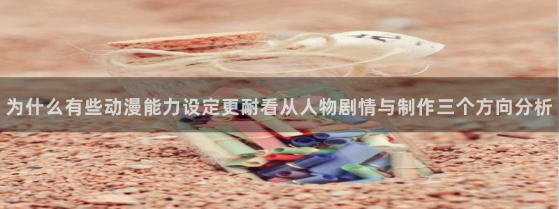 奇漫屋热门新作：为什么有些动漫能力设定更耐看从人物剧情与制作三个方向分析配图