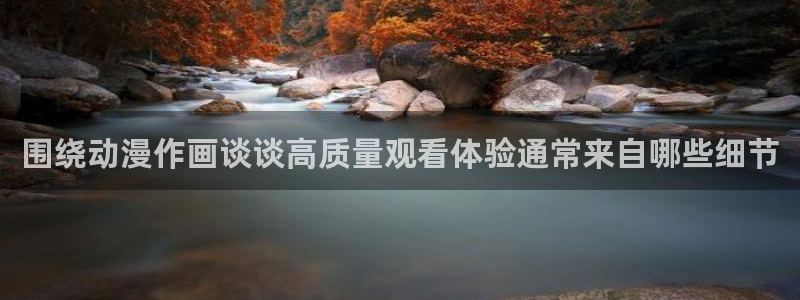奇漫屋最新新作:围绕动漫作画谈谈高质量观看体验通常来自哪些细节配图