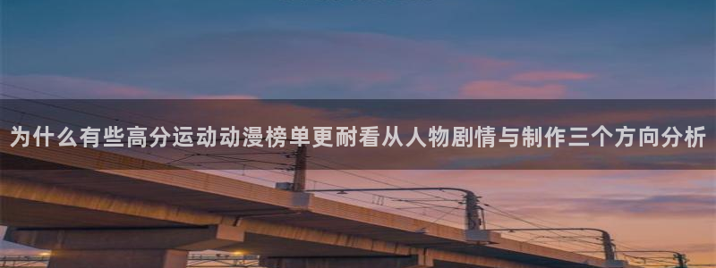 奇漫屋冒险漫画:为什么有些高分运动动漫榜单更耐看从人物剧情与制作三个方向分析配图