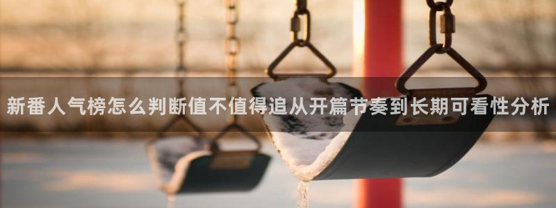 奇漫屋漫画免费哪里看：新番人气榜怎么判断值不值得追从开篇节奏到长期可看性分析配图